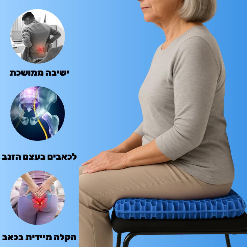 כרית הג'ל - להקלה מיידית בכאבי גב וסיאטיקה