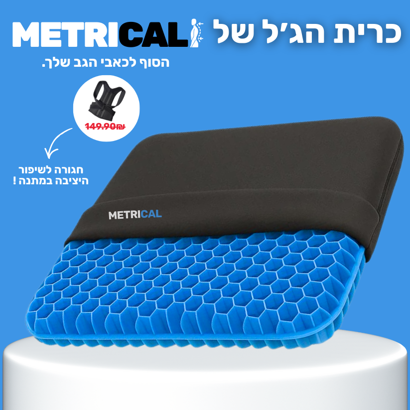 כרית הג'ל - להקלה מיידית בכאבי גב וסיאטיקה