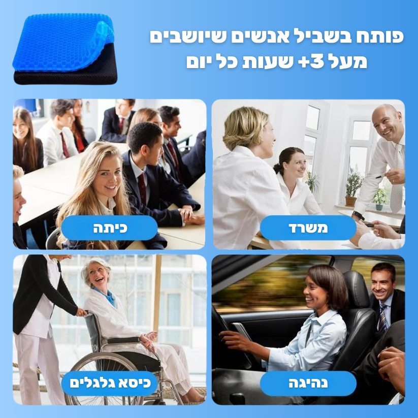 כרית הג'ל - להקלה מיידית בכאבי גב וסיאטיקה