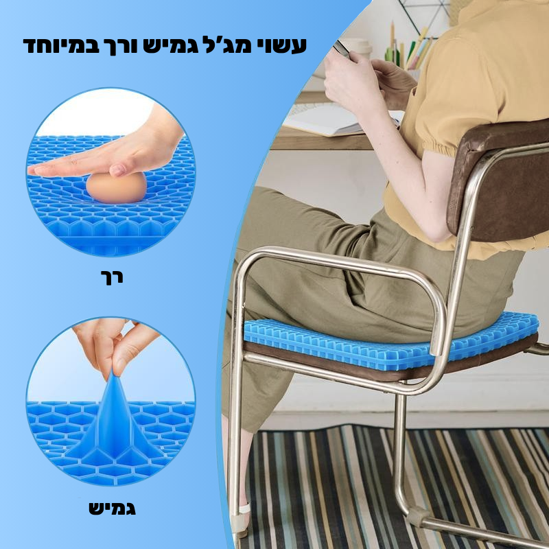 כרית הג'ל - להקלה מיידית בכאבי גב וסיאטיקה